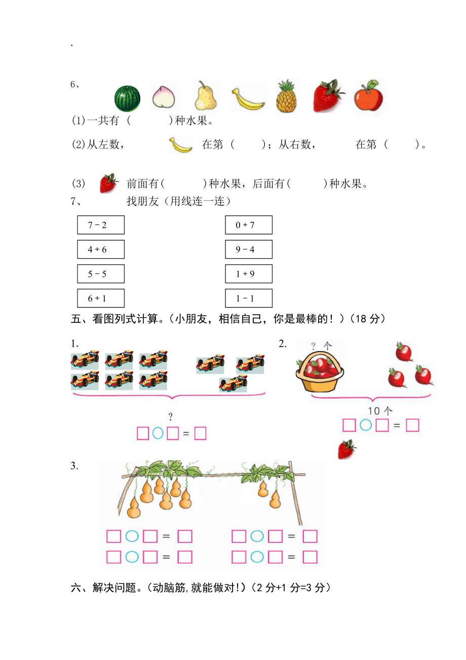 2015－2016年小学一年级数学上册期中试卷A4纸直接打印).docx_第3页