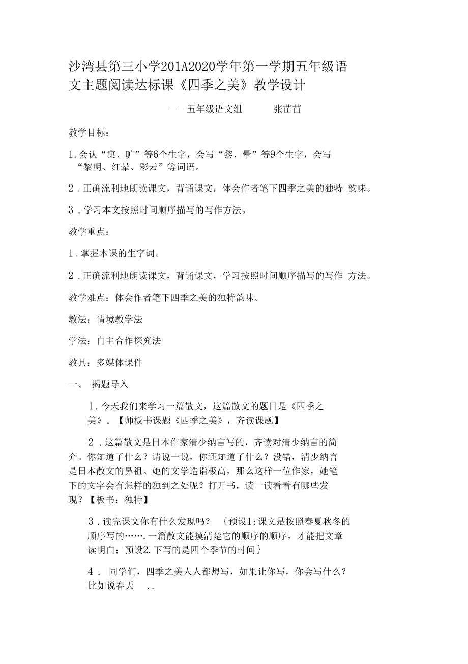 四季之美教学设计张苗苗.docx_第1页