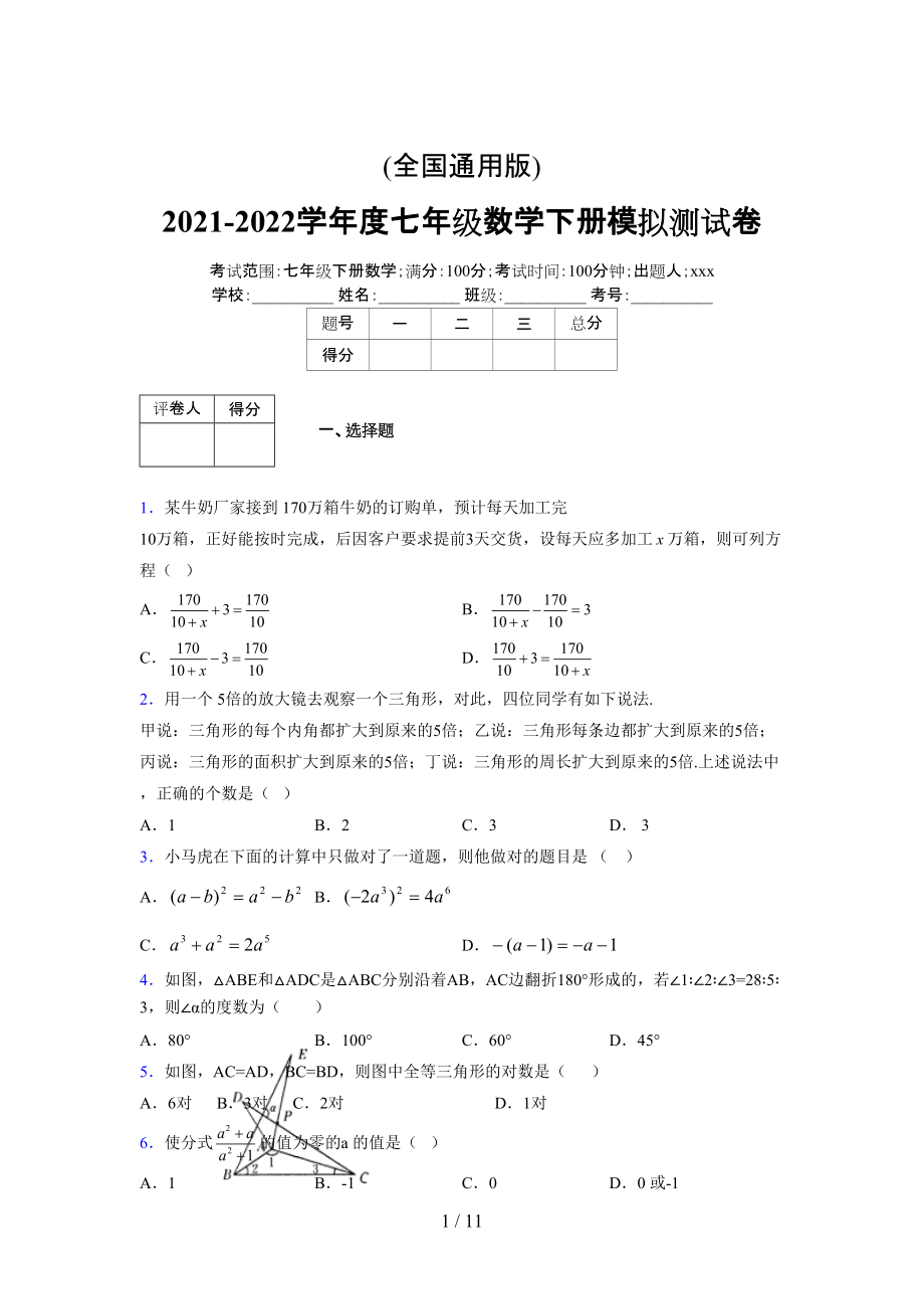 (更)2021-2022学年度七年级数学下册模拟测试卷 (5169).docx_第1页