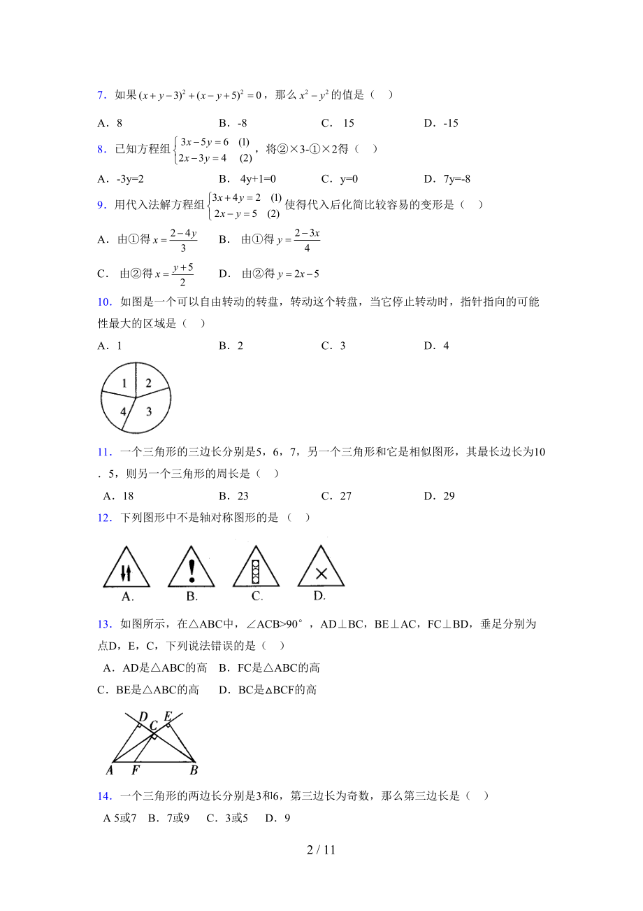 (更)2021-2022学年度七年级数学下册模拟测试卷 (5169).docx_第2页