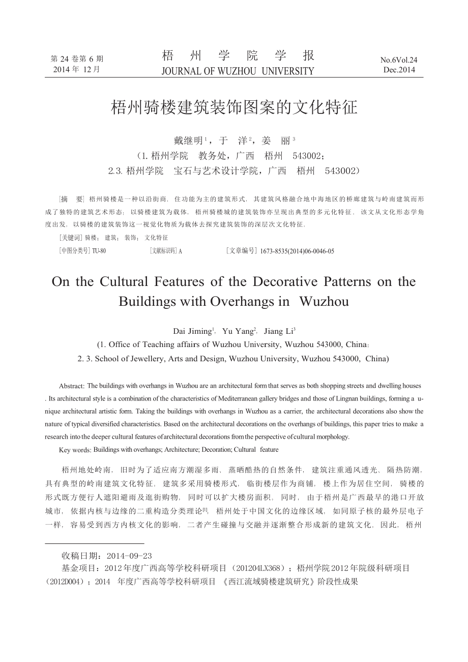 梧州骑楼建筑装饰图案的文化特征.docx_第1页