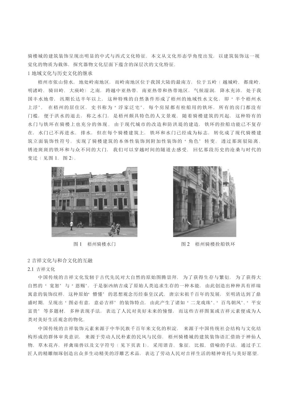 梧州骑楼建筑装饰图案的文化特征.docx_第2页