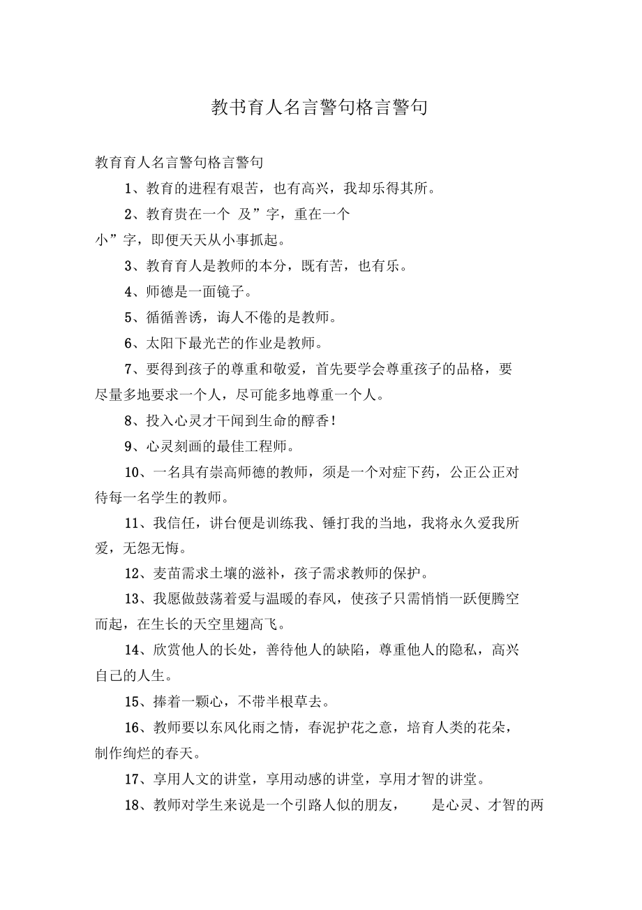 教书育人名言警句格言警句.docx_第1页