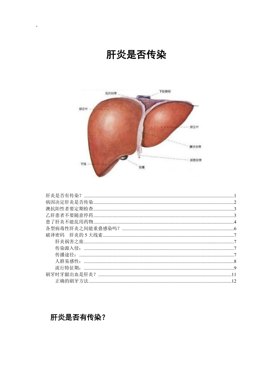 肝炎传染途径方式.docx_第1页