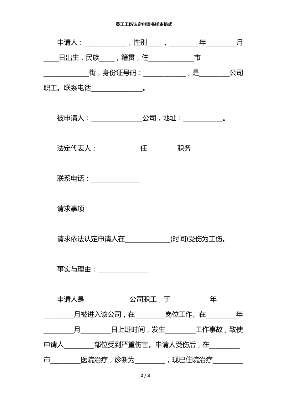 员工工伤认定申请书样本格式.docx_第2页