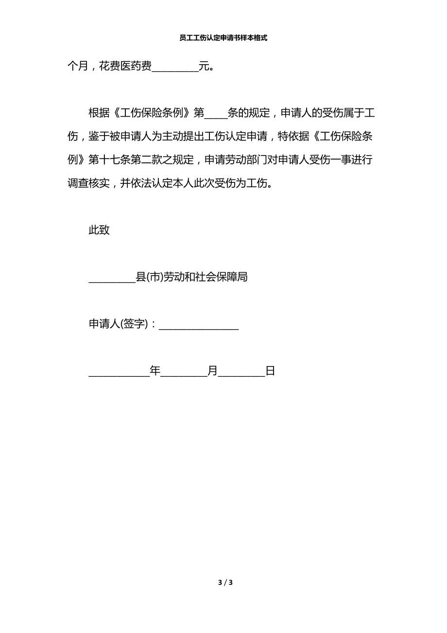 员工工伤认定申请书样本格式.docx_第3页