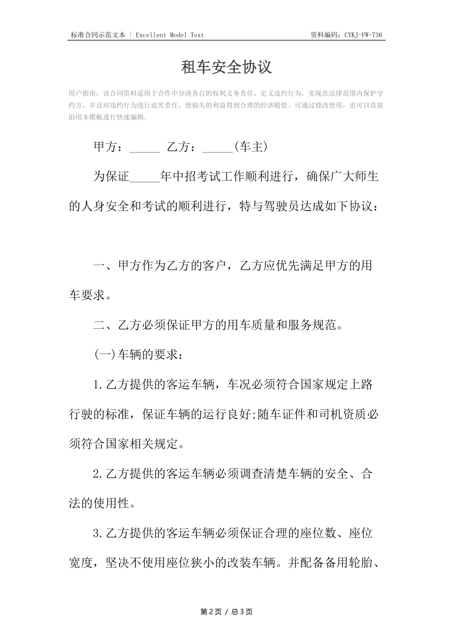 租车安全协议.docx_第2页