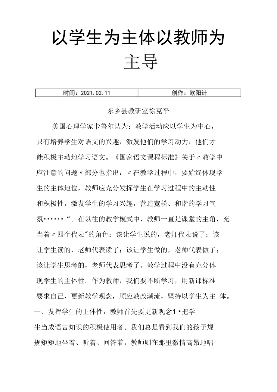 以学生为主体以教师为主导之欧阳计创编.doc_第1页