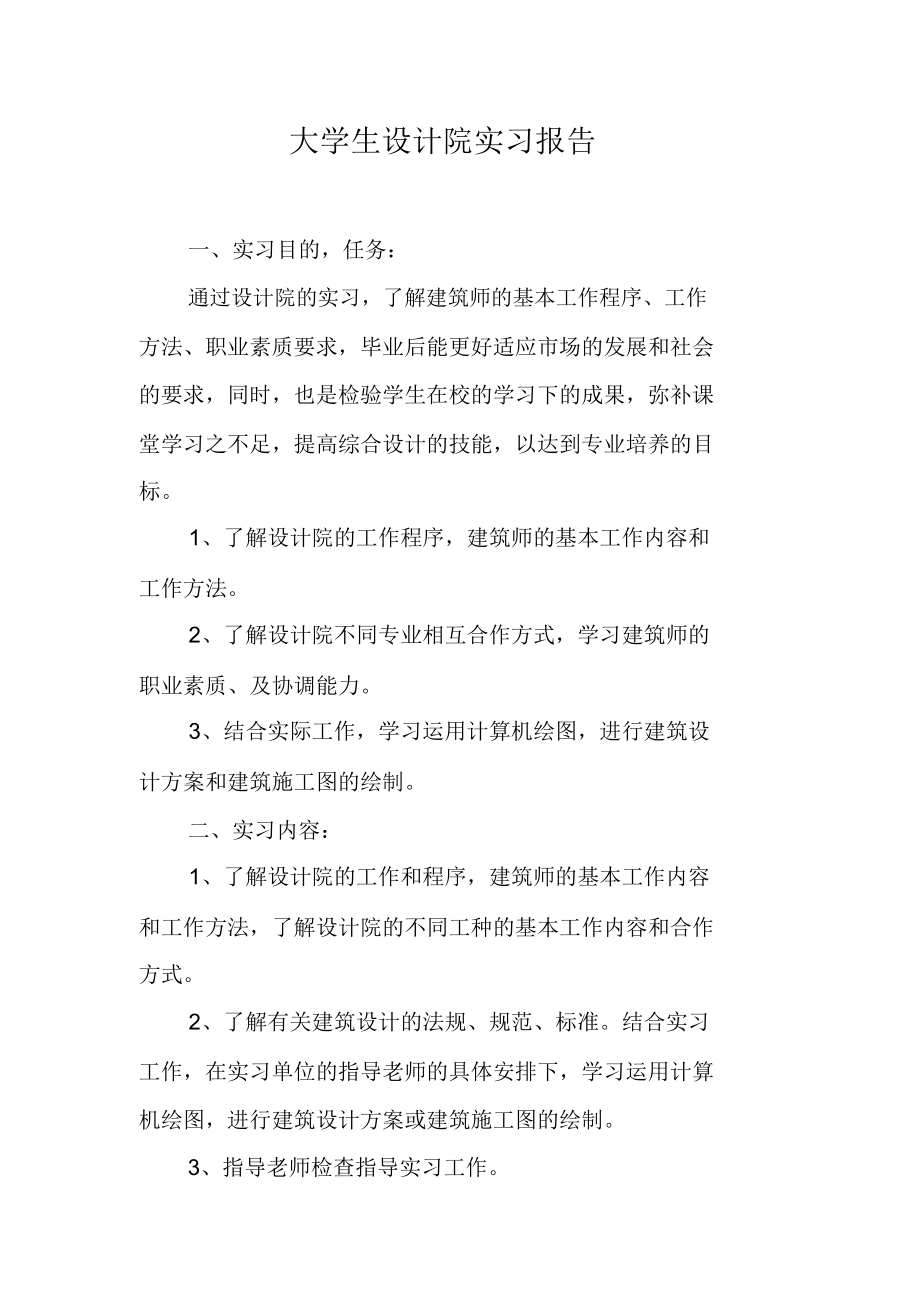 大学生设计院实习报告.doc_第1页