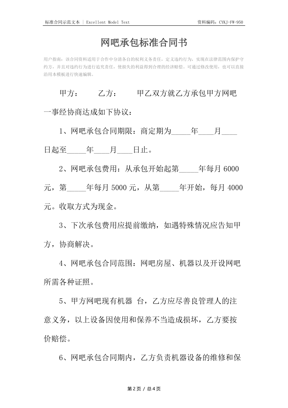 网吧承包标准合同书.docx_第2页