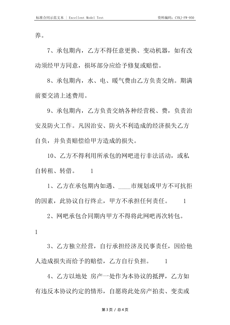 网吧承包标准合同书.docx_第3页