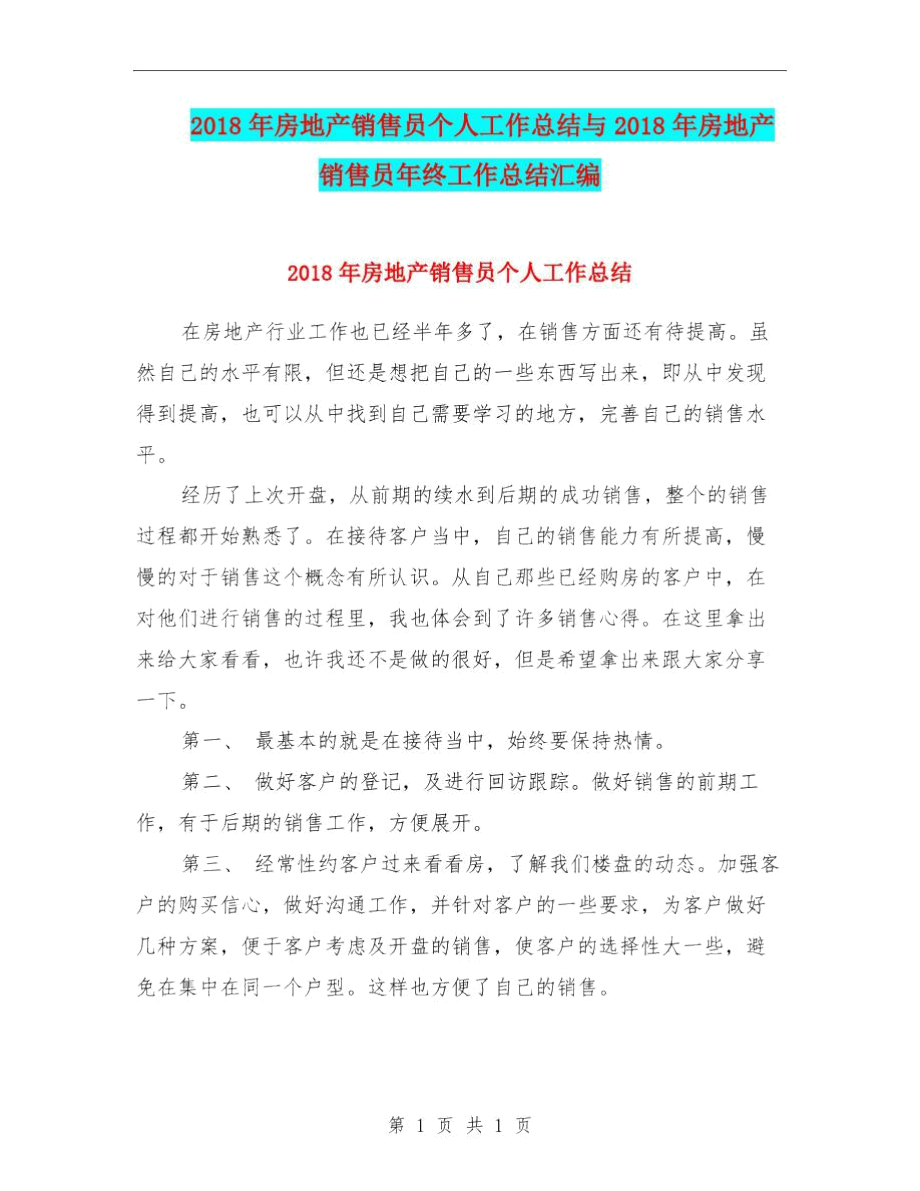 2018年房地产销售员个人工作总结与2018年房地产销售员年终工作总结汇编.docx_第1页