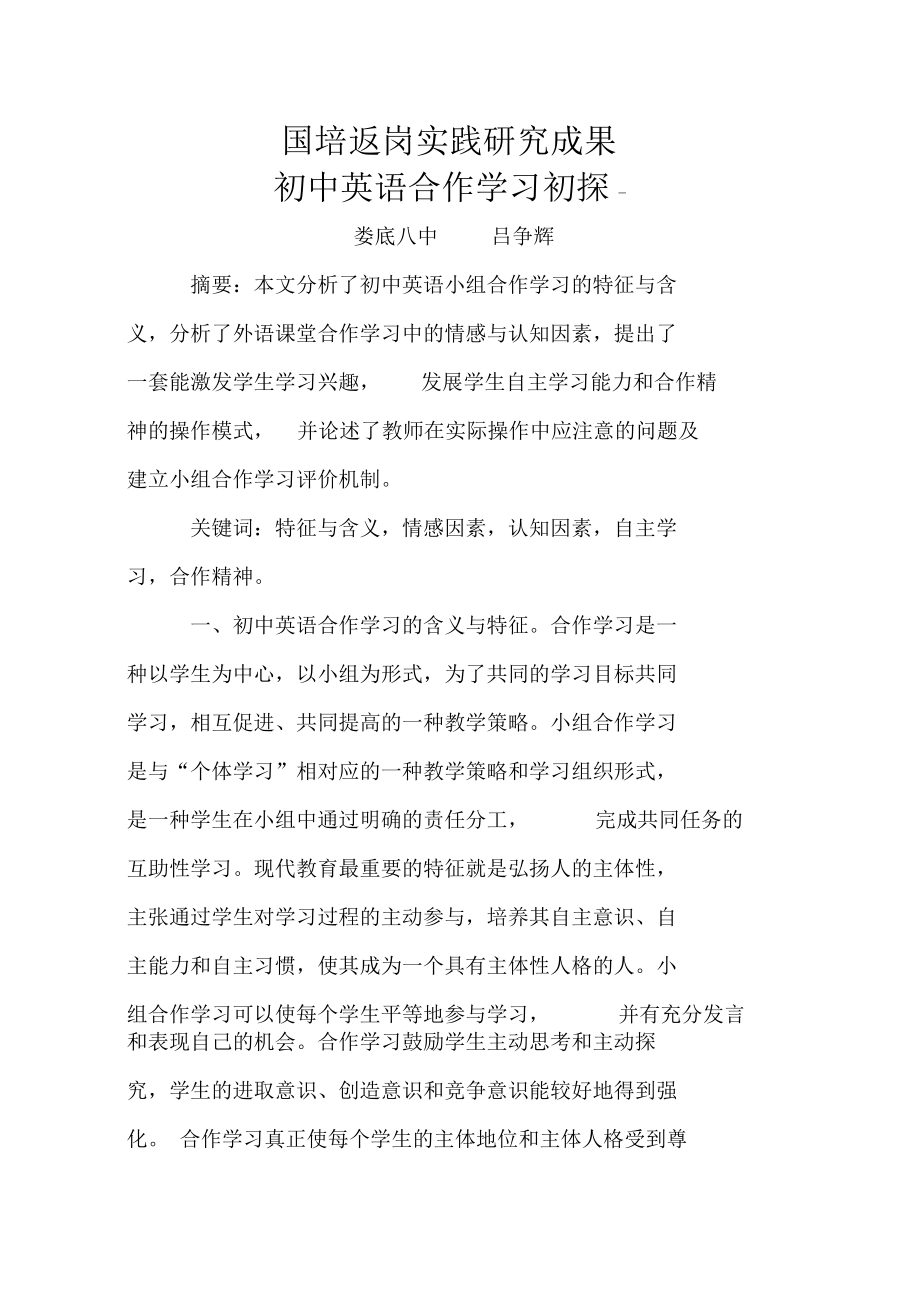 国培返岗实践研究成果.docx_第1页