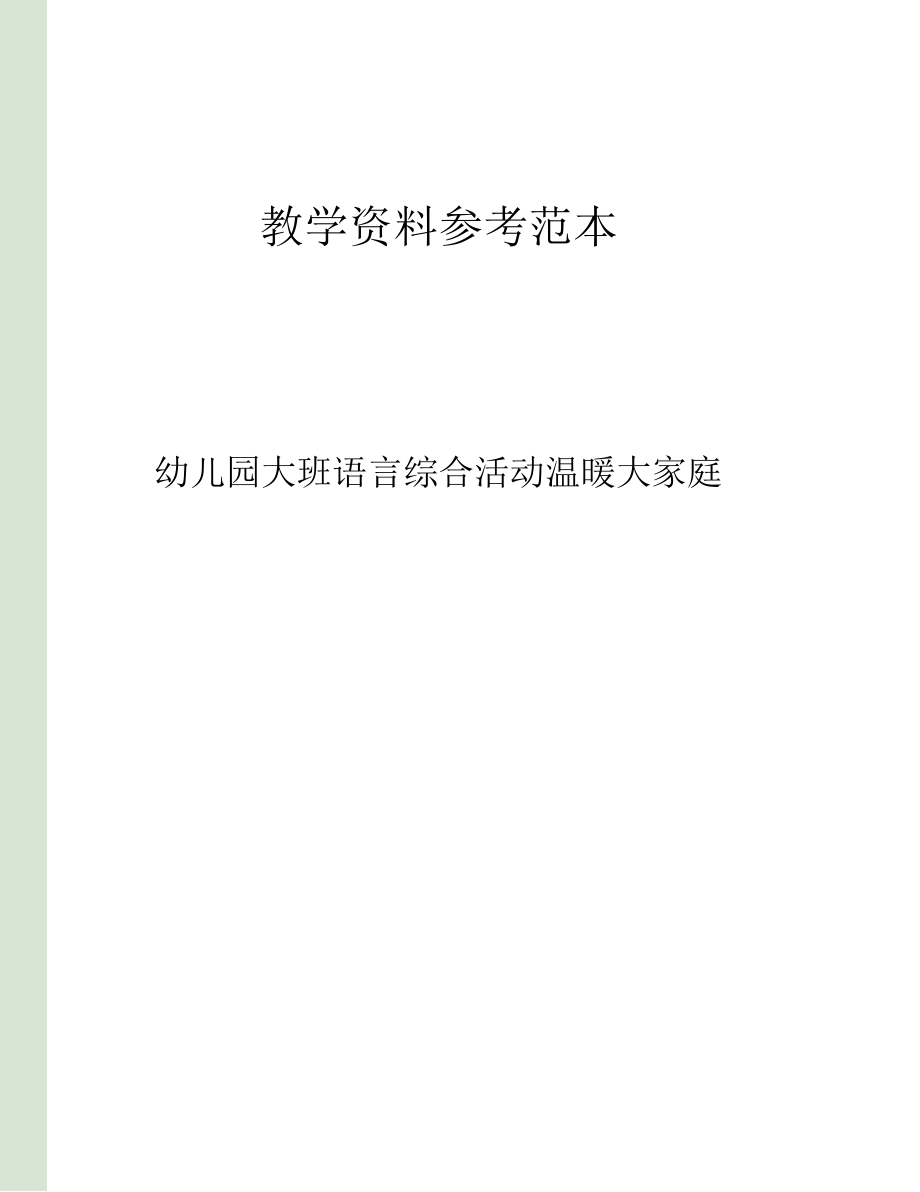 幼儿园大班语言综合活动温暖大家庭.docx_第1页