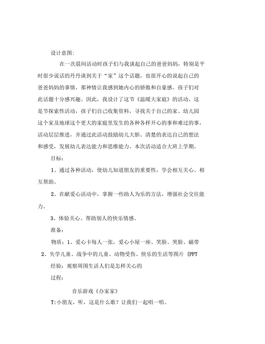 幼儿园大班语言综合活动温暖大家庭.docx_第3页