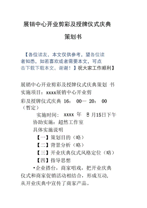 展销中心开业剪彩及授牌仪式庆典策划书复习课程.doc