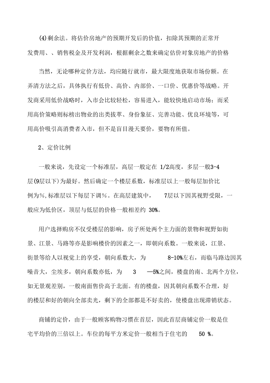 房地产营销价格策略.docx_第2页