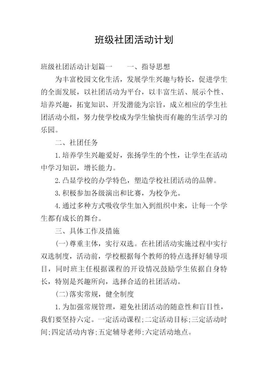 班级社团活动计划.docx_第1页