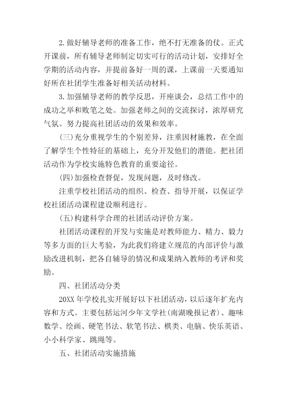 班级社团活动计划.docx_第2页