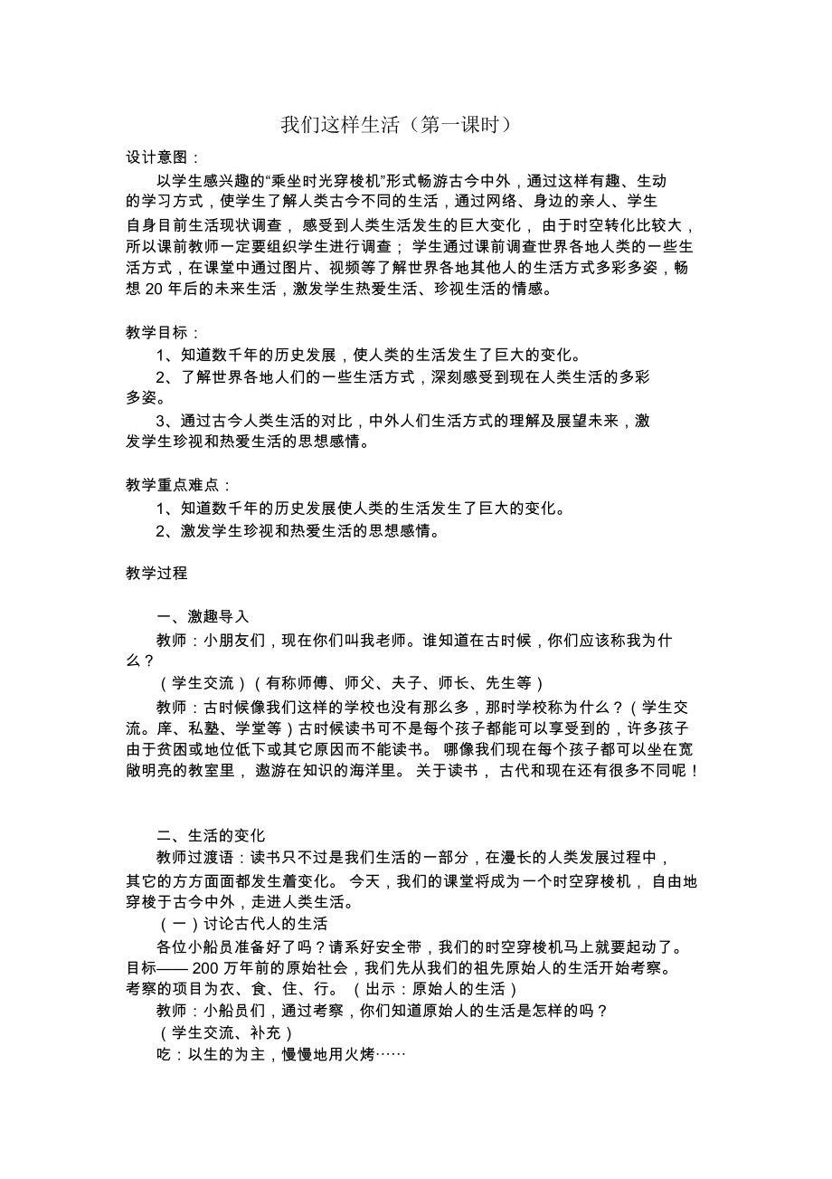 浙教版小学品德与社会(生活)《我们这样生活》(第一课时)教案.docx_第1页