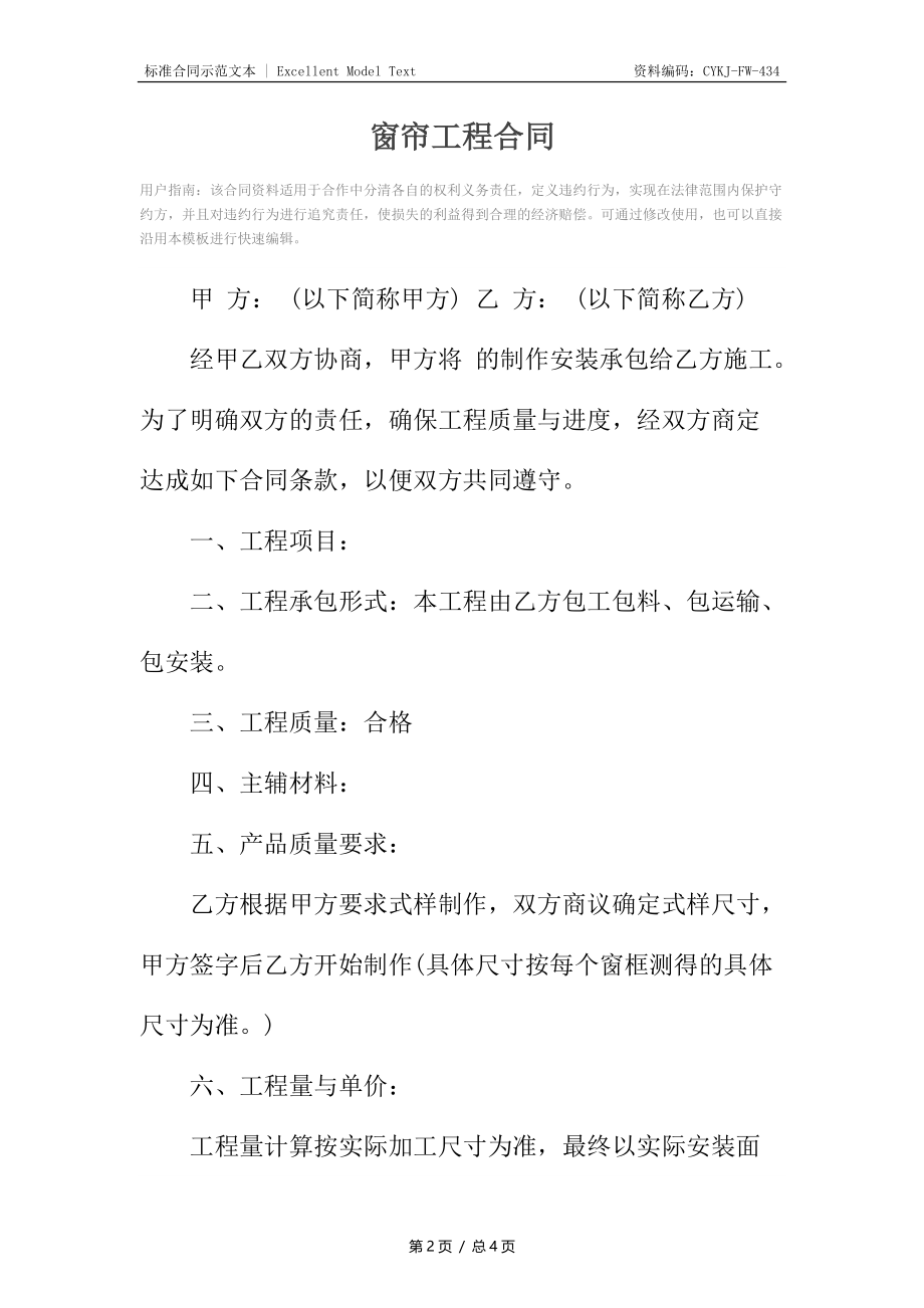 窗帘工程合同.docx_第2页