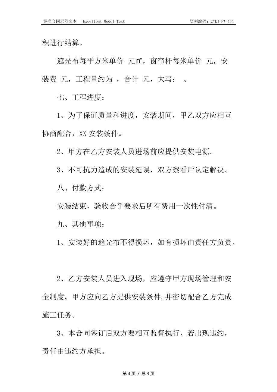 窗帘工程合同.docx_第3页