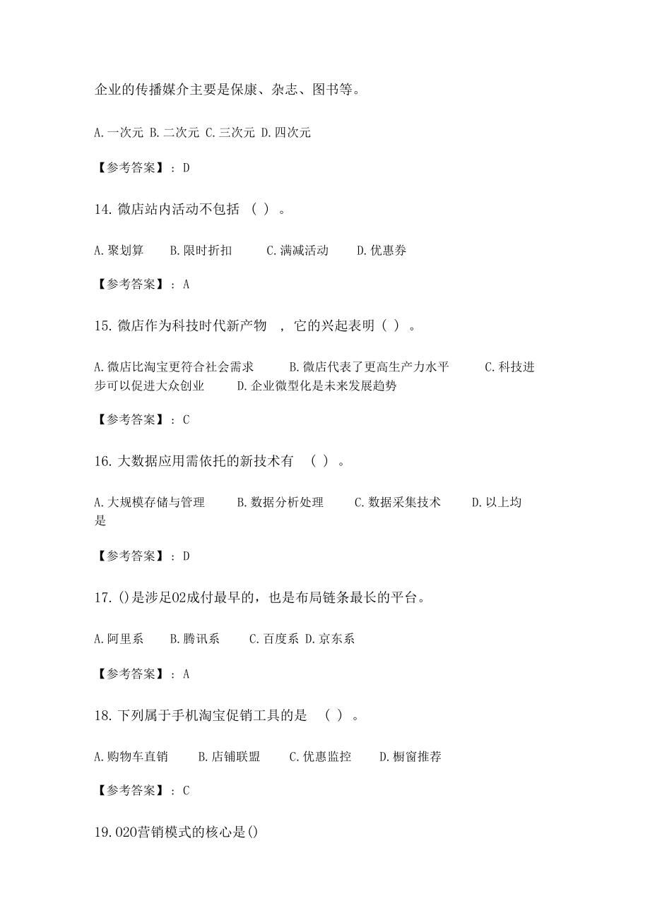 奥鹏南开20春学期1709、1803、1809、1903、1909、2003移动营销在线作业_4随机.docx_第3页