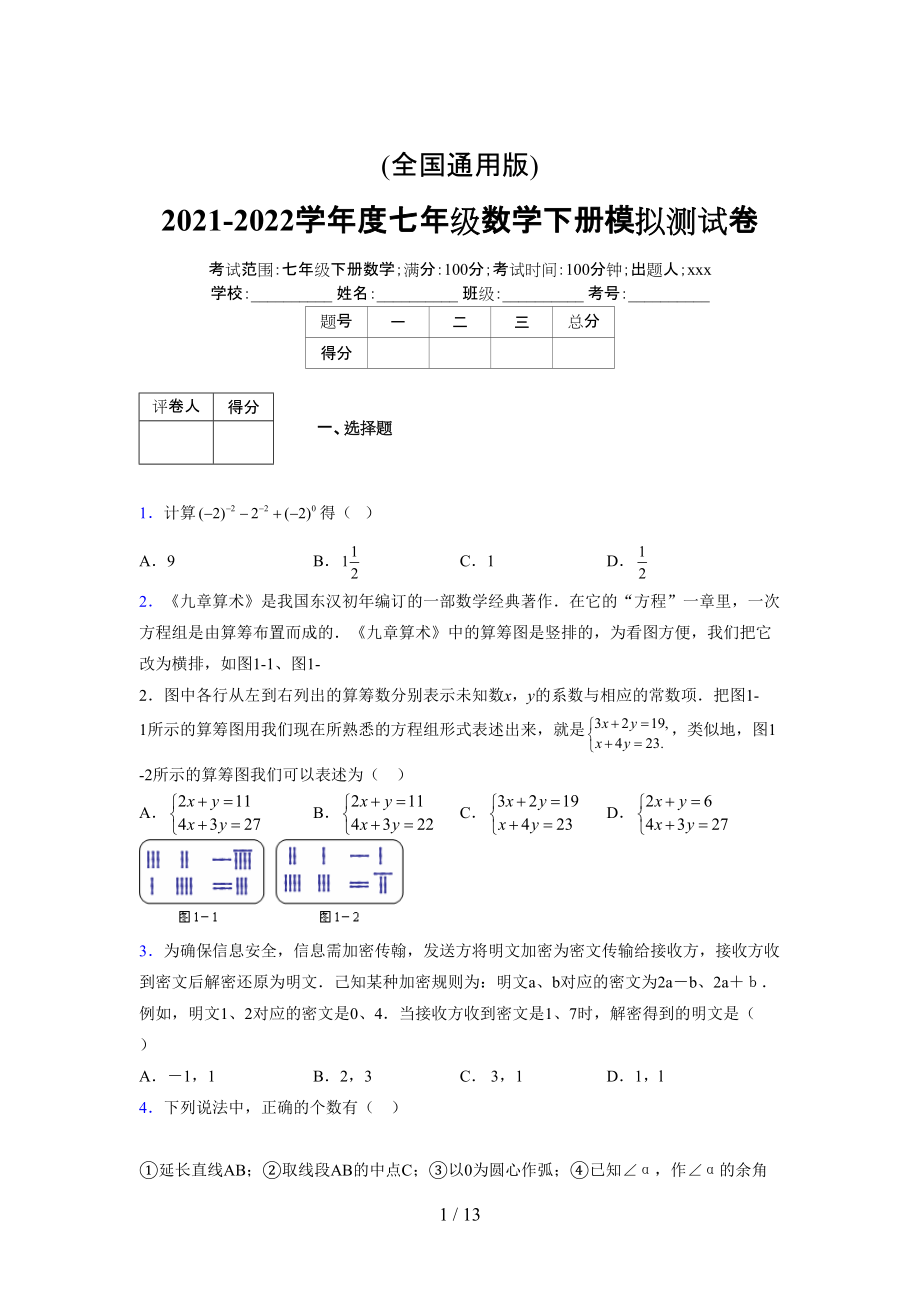 (更)2021-2022学年度七年级数学下册模拟测试卷 (4711).docx_第1页