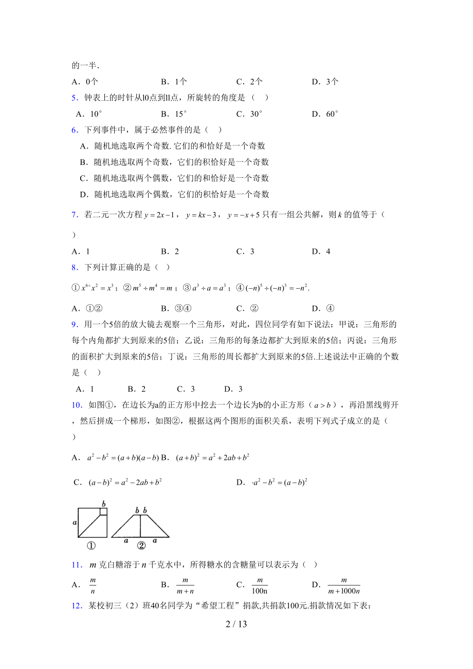 (更)2021-2022学年度七年级数学下册模拟测试卷 (4711).docx_第2页