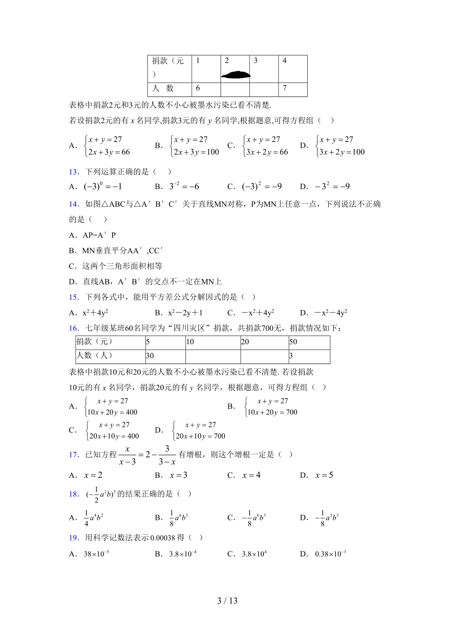 (更)2021-2022学年度七年级数学下册模拟测试卷 (4711).docx_第3页