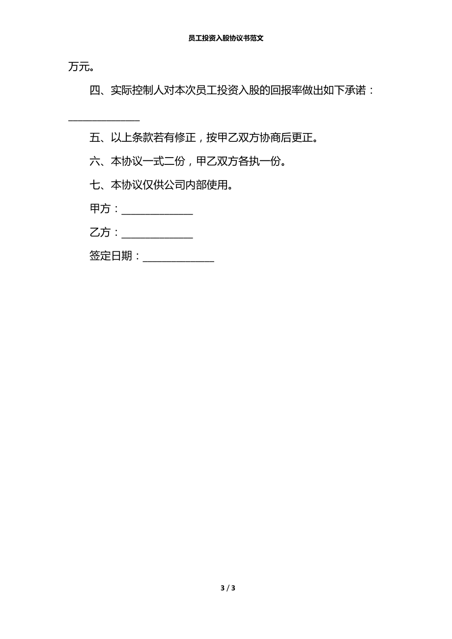 员工投资入股协议书范文.docx_第3页