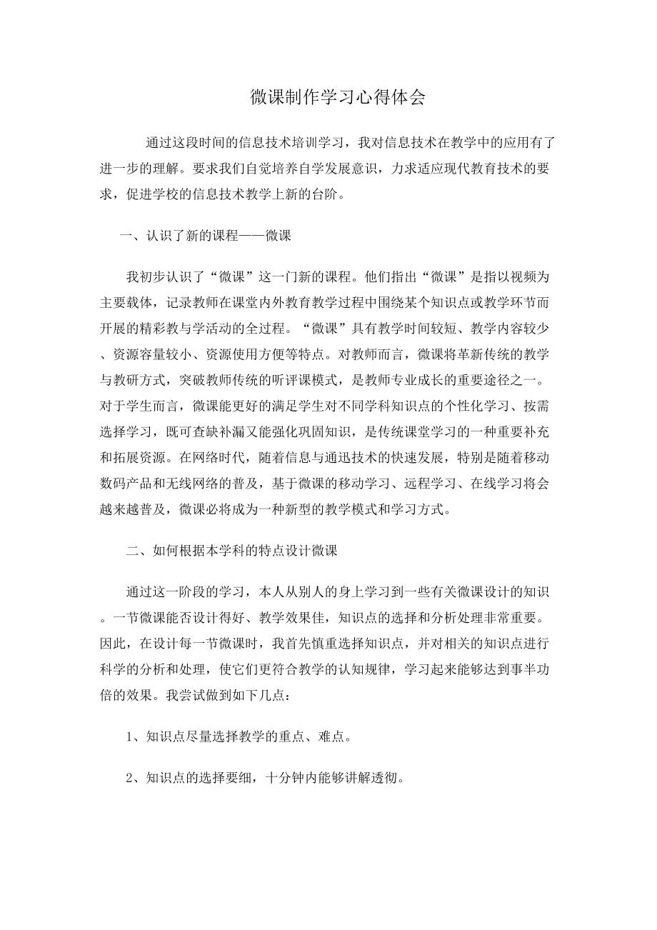 网络研修之微课制作学习心得——谢扬.docx_第1页