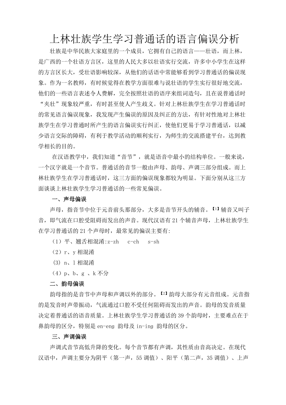 上林壮族学生学习普通话的语言偏误分析(马云兰).doc_第1页