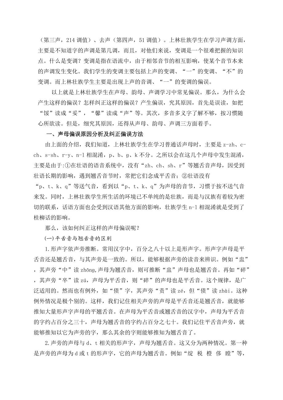 上林壮族学生学习普通话的语言偏误分析(马云兰).doc_第2页