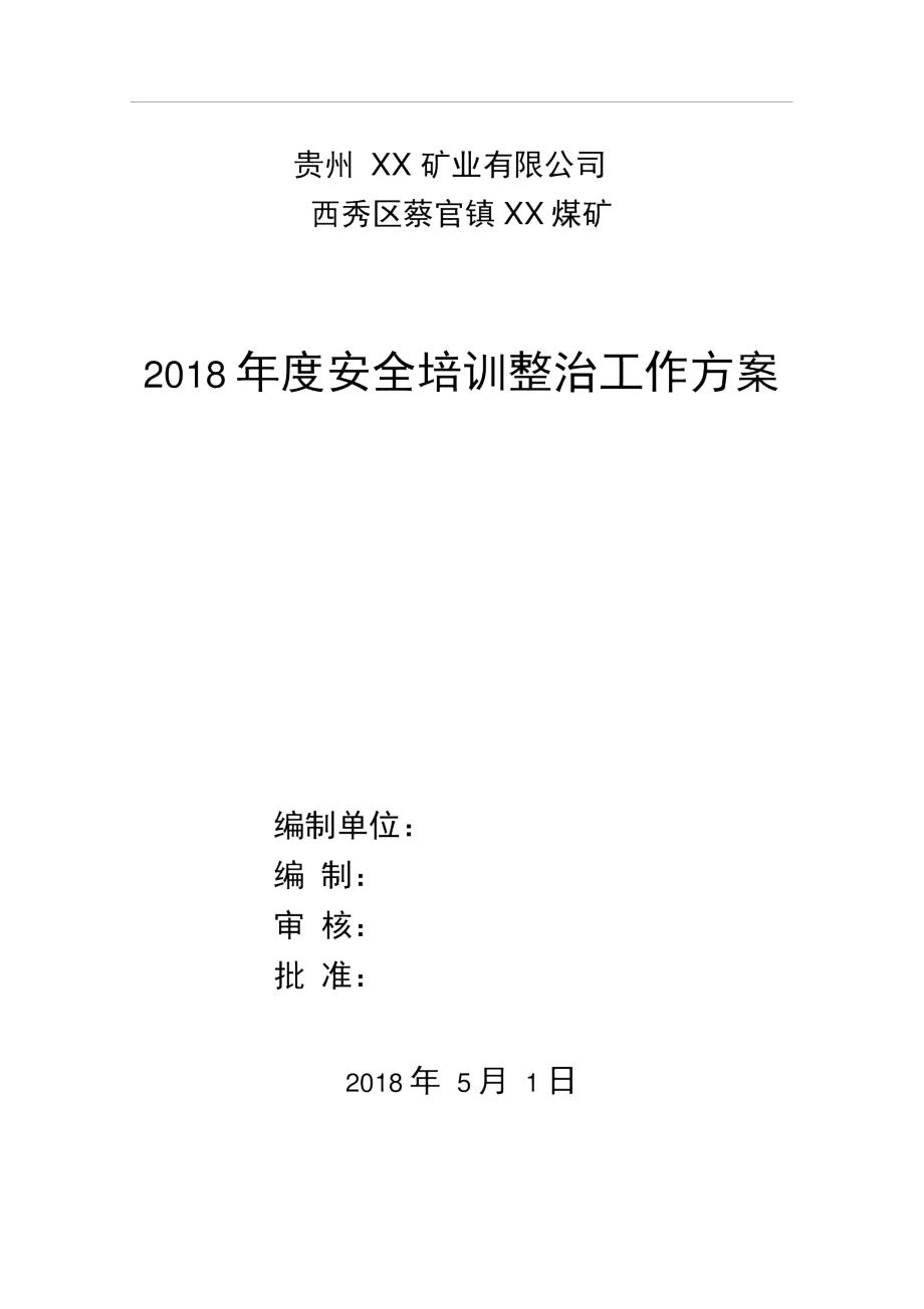 2018年度XX煤矿安全培训整治工作方案.docx_第1页