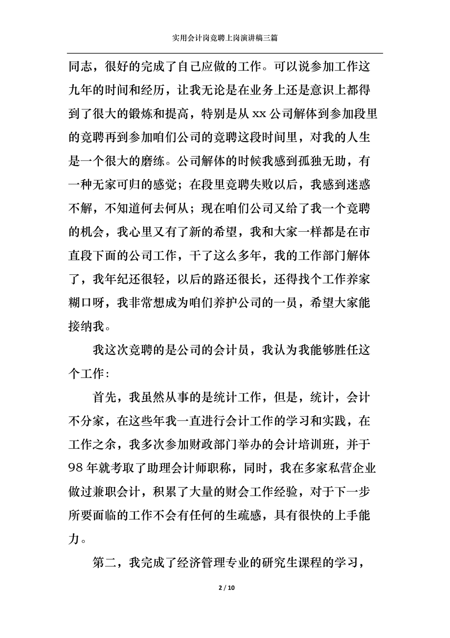 实用会计岗竞聘上岗演讲稿三篇.docx_第2页