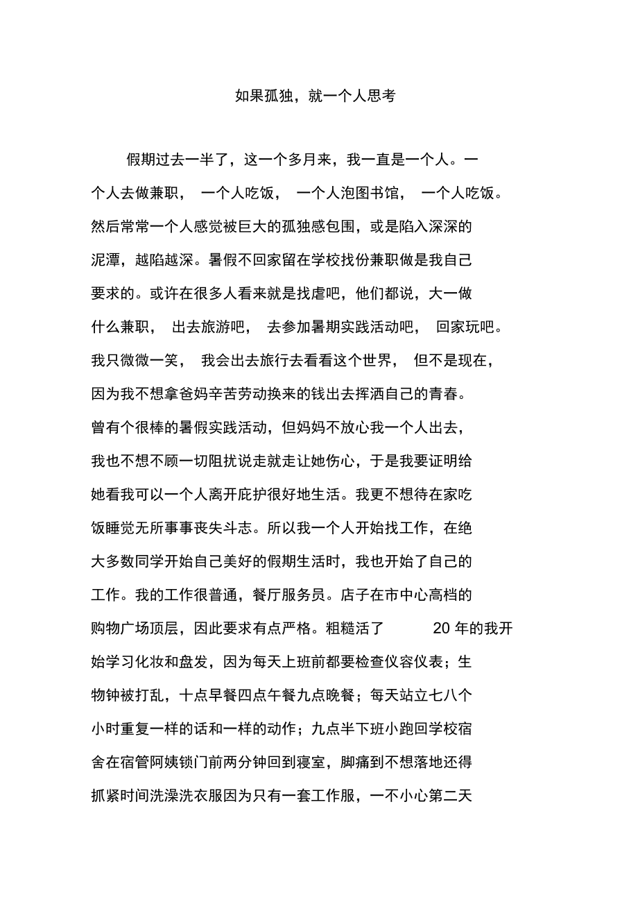 如果孤独,就一个人思考.doc_第1页