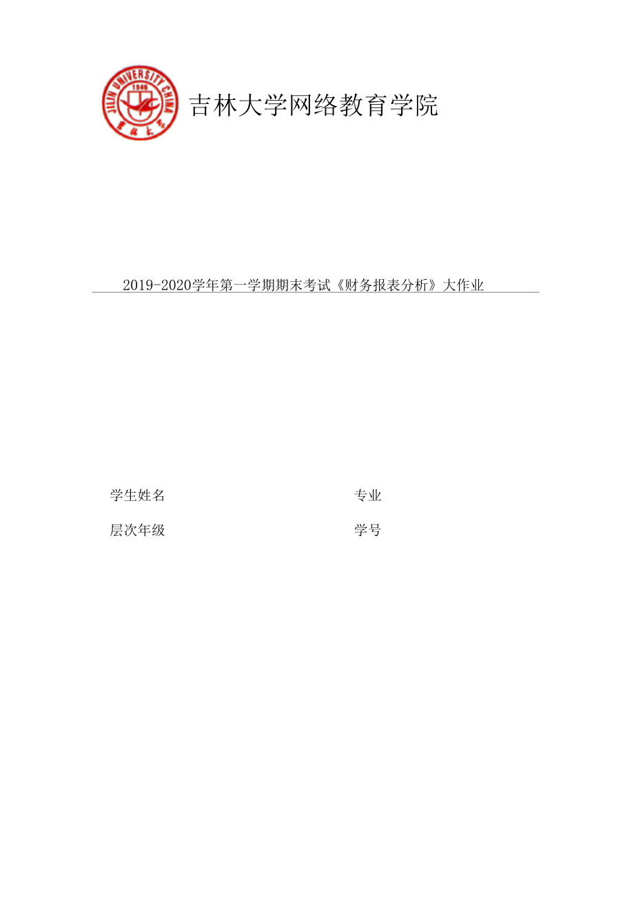 吉大20年4月课程考试财务报表分析期末作业考核试题.docx_第1页