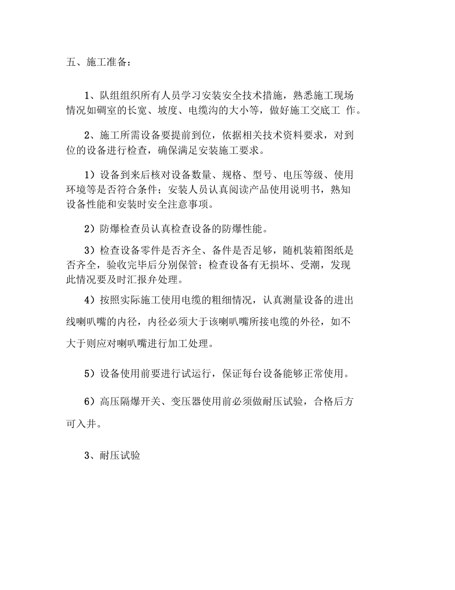 变电所安装安全措施要点.docx_第2页