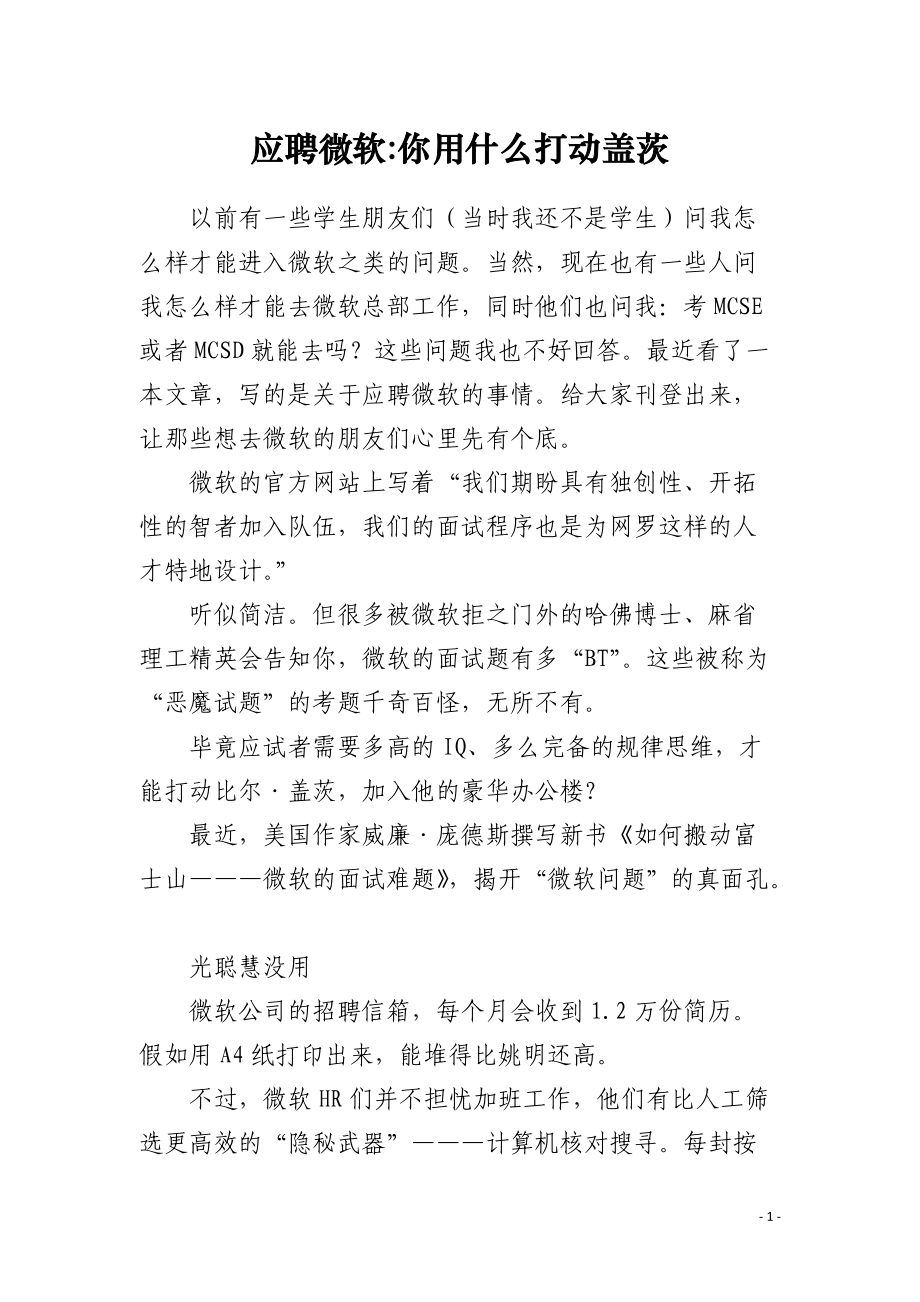 应聘微软-你用什么打动盖茨.docx_第1页