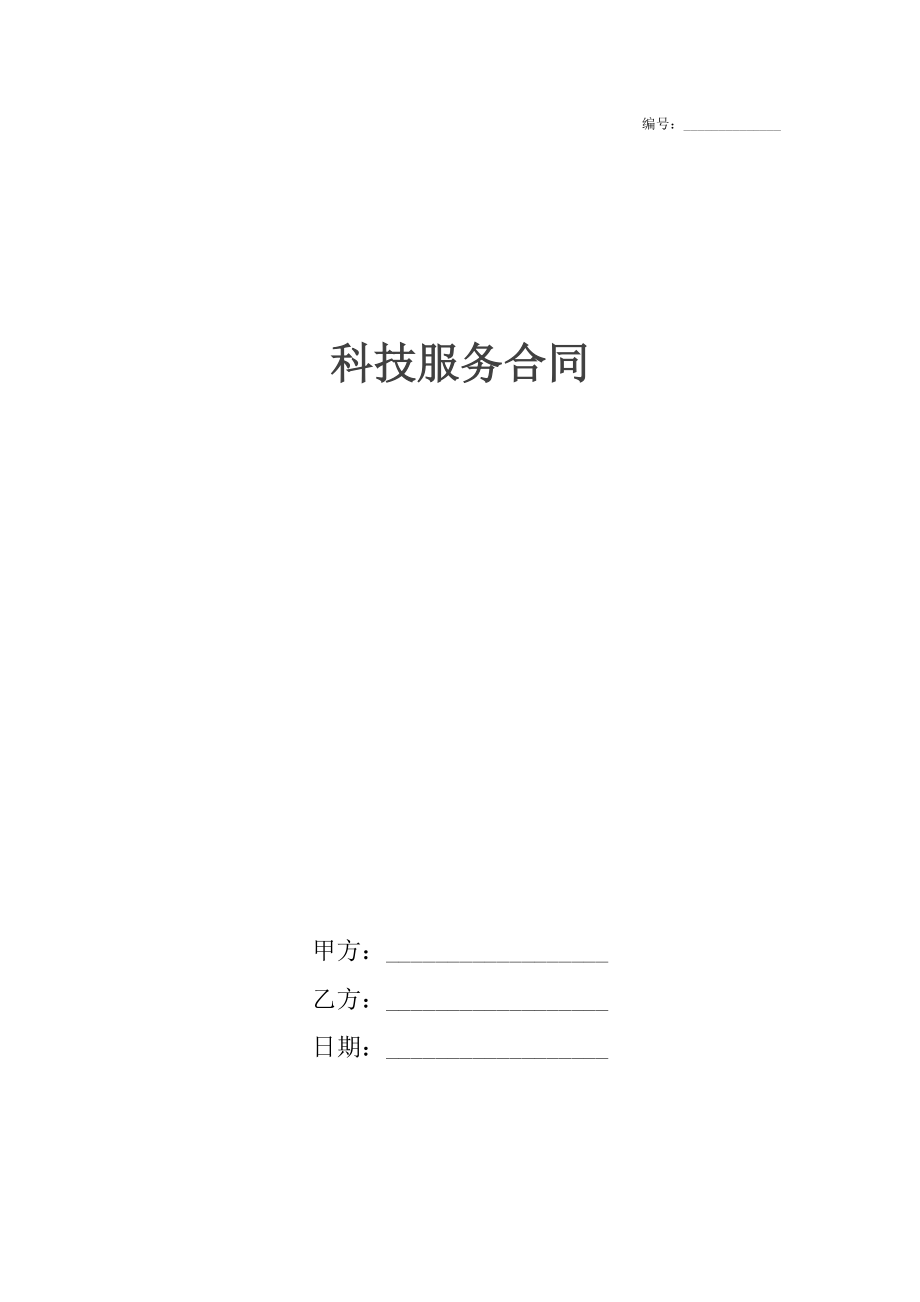 科技服务合同_1.docx_第1页