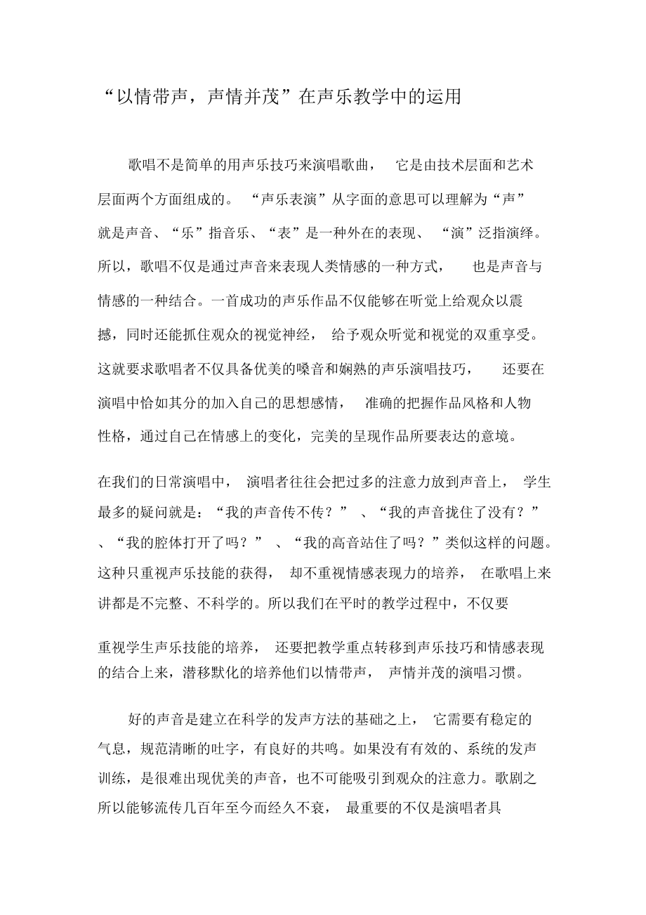 “以情带声,声情并茂”在声乐教学中的运用-文档资料.docx_第1页