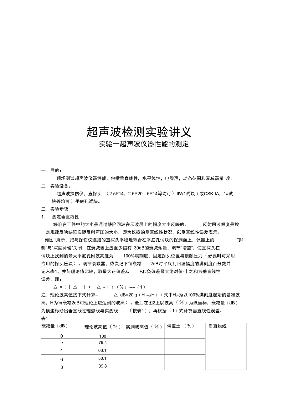 实验一超声波仪器性能的测定.doc_第1页