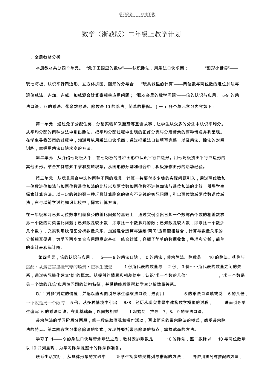 浙教版数学二上教学计划.docx_第1页