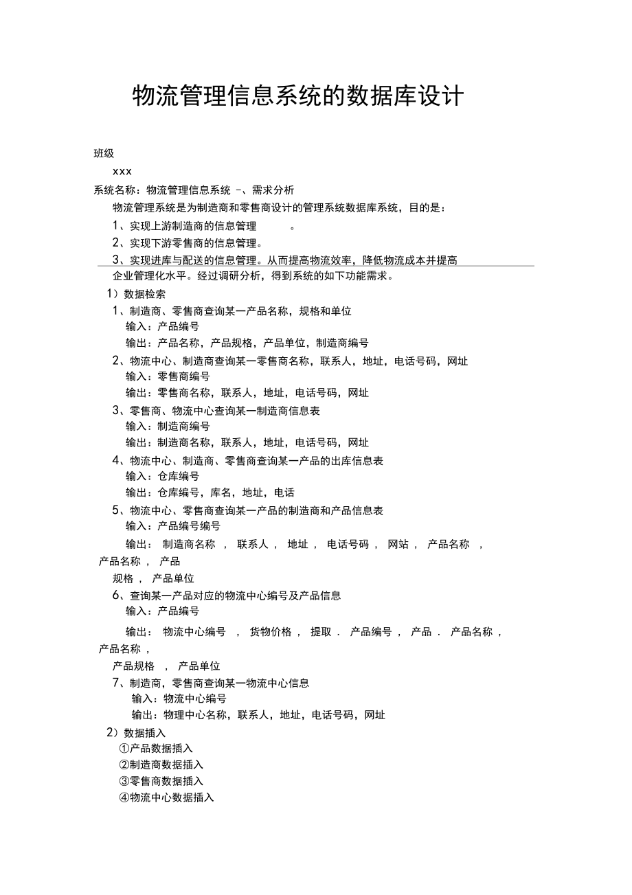 物流管理信息系统的数据库设计范本.docx_第1页