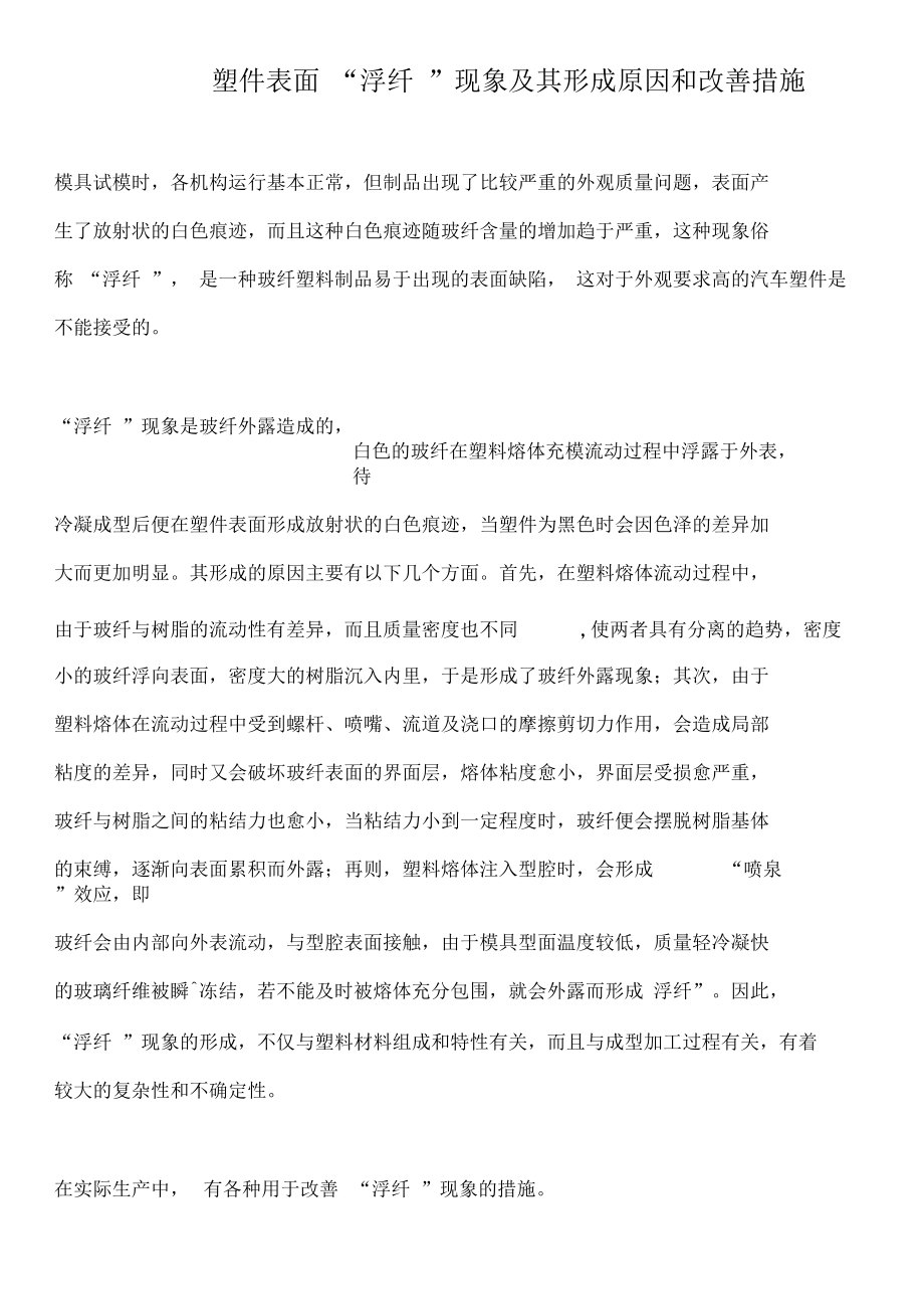 如何改善浮纤.docx_第1页