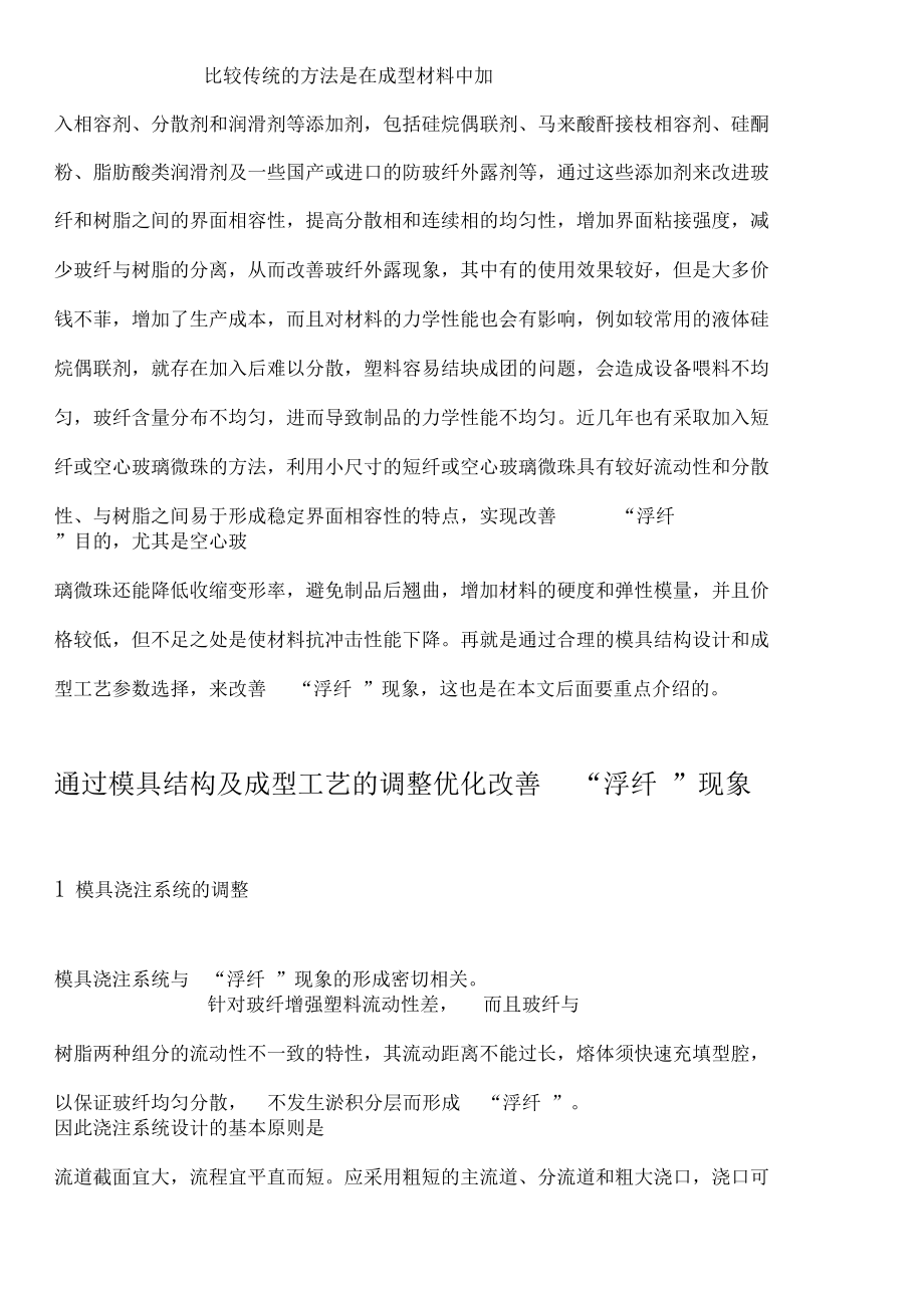 如何改善浮纤.docx_第2页