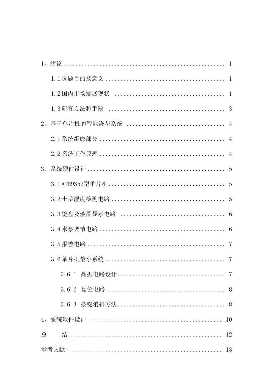 基于单片机的智能浇花系统的设计与实现.docx_第3页