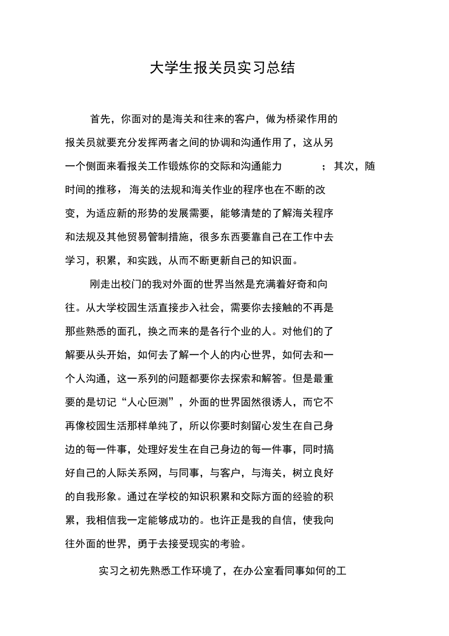 大学生报关员实习总结.doc_第1页