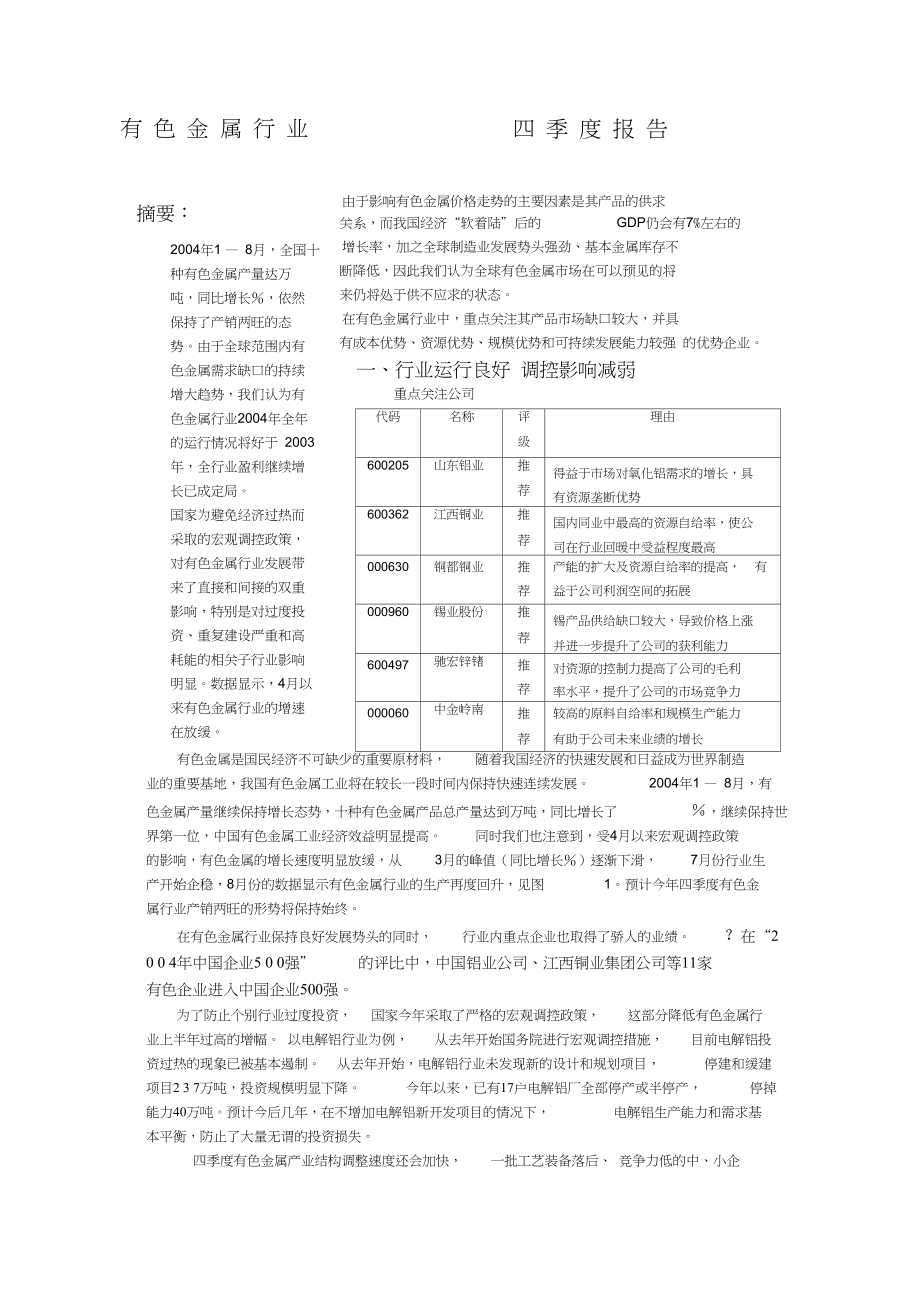 有色金属行业的分析报告.docx_第1页